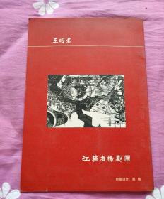 节目单  第二届全国少数民族文艺会演，江苏省代表团 扬剧   王昭君