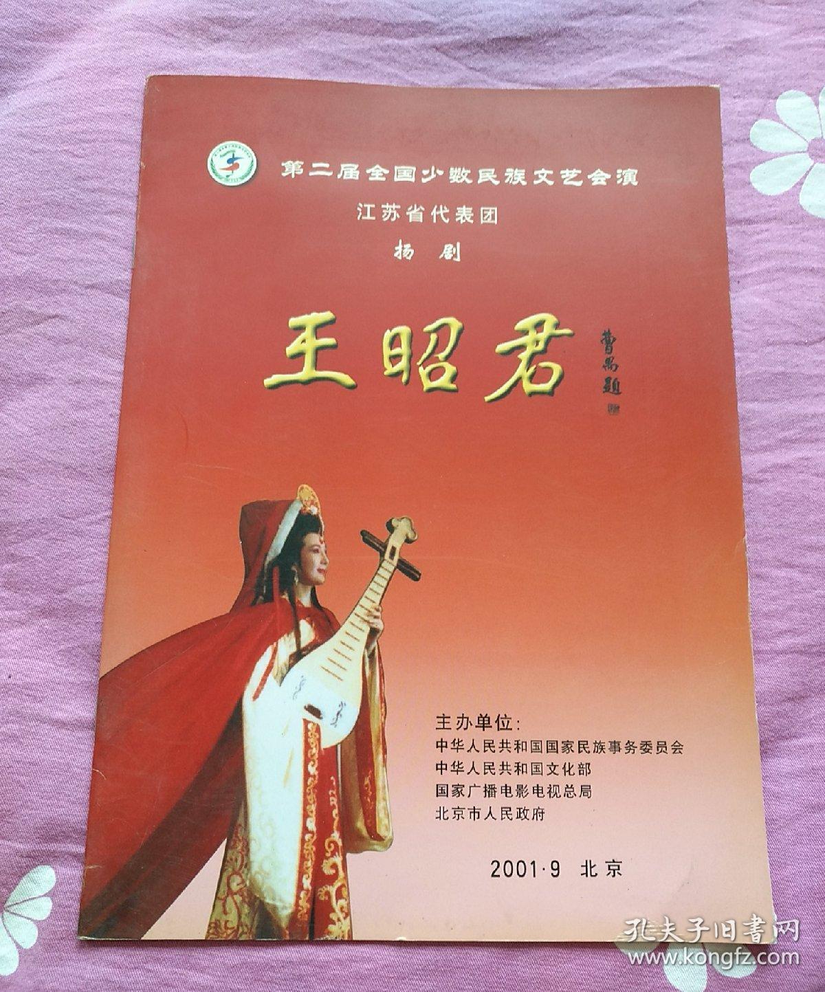 节目单  第二届全国少数民族文艺会演，江苏省代表团 扬剧   王昭君