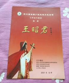 节目单  第二届全国少数民族文艺会演，江苏省代表团 扬剧   王昭君