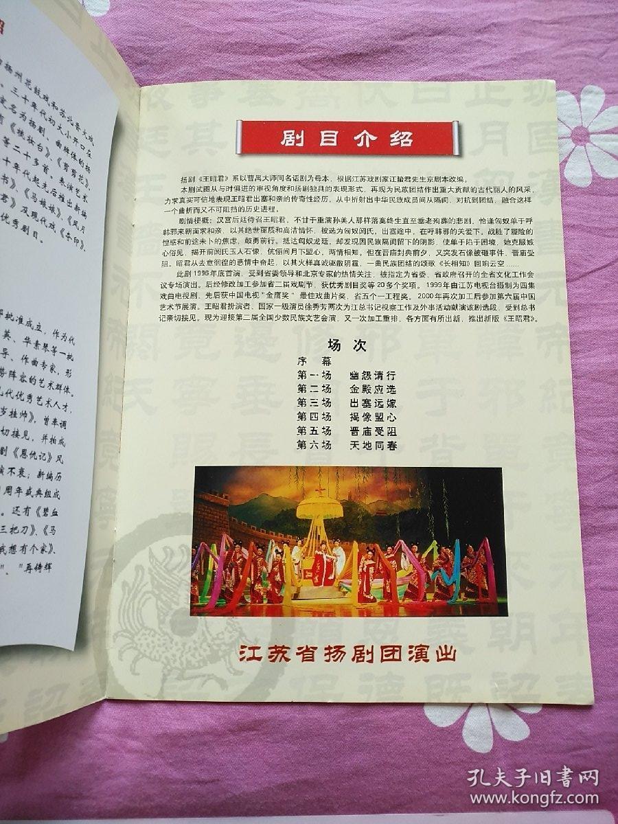 节目单  第二届全国少数民族文艺会演，江苏省代表团 扬剧   王昭君