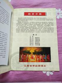 节目单  第二届全国少数民族文艺会演，江苏省代表团 扬剧   王昭君