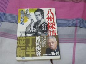 日文原版小说  新・古着屋总兵卫 第11卷  八州探访
