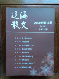 辽海散文：2013年第12期、总第133期（双月版）