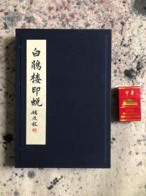 白鹃楼印蜕，方介堪刻，原钤本，一套两本全，工料俱佳，为方介堪代表作。