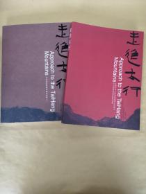 走进太行 河北省优秀美术家作品集（全二册）