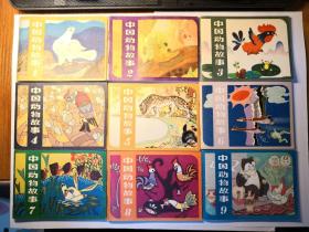 中国动物故事，样书，连环画（全套15本，均为1版1印，14本均为人美样书，仅第2册除外）