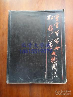 曹雪芹家世、《红楼梦》文物图录【朱屺瞻、冯其庸题名】【1983年一版一印】【精装9品强】