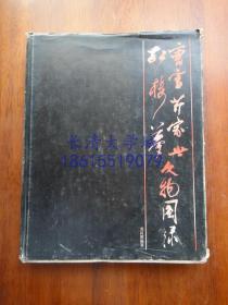 曹雪芹家世、《红楼梦》文物图录【朱屺瞻、冯其庸题名】【1983年一版一印】【精装9品强】