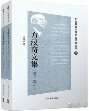 方汉奇文集（增订版）（北大新闻学研究会学术文库）