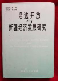 沿边开放与新疆经济发展研究