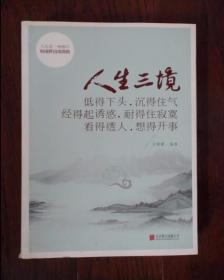 人生三境：低得下头，沉得住气 经得起诱惑，耐得住寂寞 看得透人，想得开事