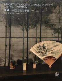 北京保利2018秋季拍卖会 舊香〜中国近现代书画（一）