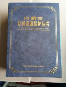 内蒙古自然资源保护丛书（全四册原盒包装：内蒙古自然保护区、内蒙古珍稀濒危植物图谱、内蒙古珍稀濒危动物图谱、内蒙古珍矿奇石图谱，）