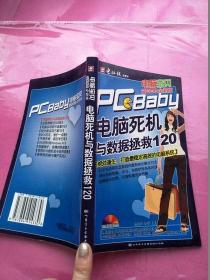 电脑死机与数据拯救120·电脑宝贝2006全新版