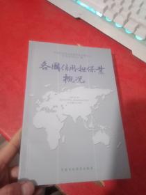 各国信用担保业概况