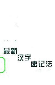 N-1-2/最新汉字速记法 9787111042662