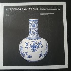 故宫博物院藏清雍正青花瓷器