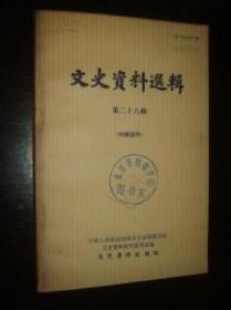 文史资料选辑第28二十八辑全国政协编辑中华书局出版 杨虎城将军被捕经过/王根僧 杨虎城将军被囚禁和被惨杀经过沈醉 蒋介石指示我在山东破坏和谈和调处真相王耀武 蒋军在停战令公布后抢占光山张宣武 蒋军利用和谈进犯豫鄂解放区吴明蒋军进犯晋冀鲁豫解放区和整三师赵锡田部的被歼/胡临聪蒋军对鲁南解放区的进攻许长林蒋军整二十六师马励武部峄枣被歼记朱崇文莱芜战役蒋军被歼始末李仙洲美蒋特务合流及戴笠和杜诺迈赫尔利柯