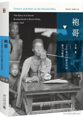 袍哥：1940年代川西乡村的暴力与秩序（一版一印）