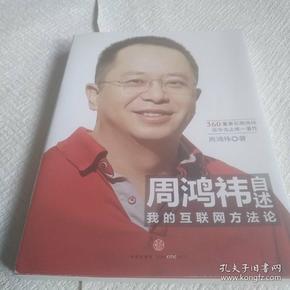 周鸿祎自述：我的互联网方法论