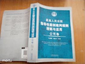 最高人民法院指导性案例裁判规则理解与适用?公司卷