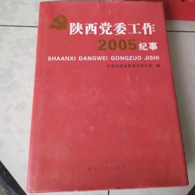 陕西党委工作2005纪事