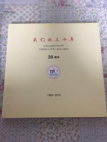 我们的三十年-天津心脏病学研究所-天然医科大学第二医院心脏科1980-2010