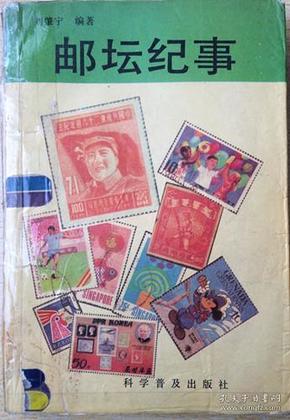 85《邮坛纪事》刘肇宁.32开.平装.1992年.20元