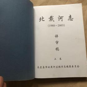 北戴河志（1988-2003）评审稿