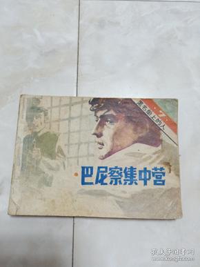 小人书《巴尼察集中营》(黑名单上的人7)电视译制片连环画，1983年一版一印。