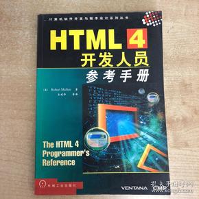 HTML 4开发人员参考手册