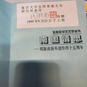 南国情思:周颖南海外创作四十五周年