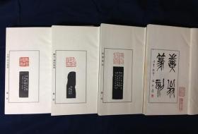 近代中国篆刻家印选/1函4册全/共205方印谱/篆社/赵古泥/单孝天/王福庵/邓散木/唐醉石/陶寿伯