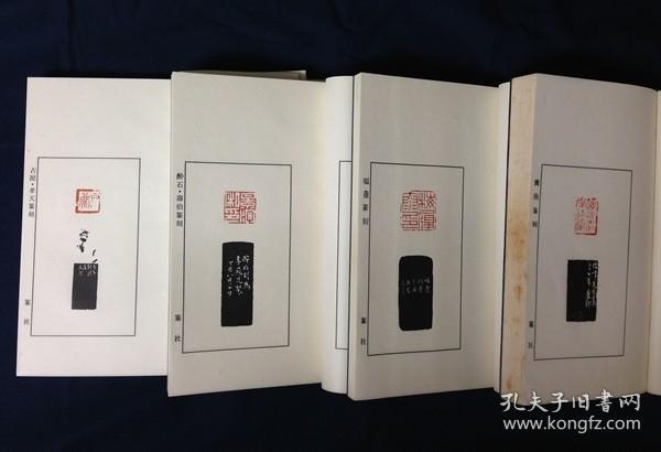 近代中国篆刻家印选/1函4册全/共205方印谱/篆社/赵古泥/单孝天/王福庵/邓散木/唐醉石/陶寿伯
