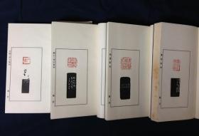 近代中国篆刻家印选/1函4册全/共205方印谱/篆社/赵古泥/单孝天/王福庵/邓散木/唐醉石/陶寿伯