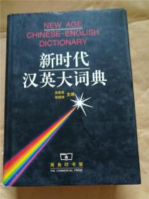 新时代汉英大词典【大厚本】【精装】&693旁