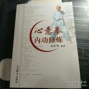 心意拳内功修炼