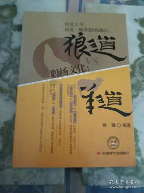 职场文化:狼道VS羊道