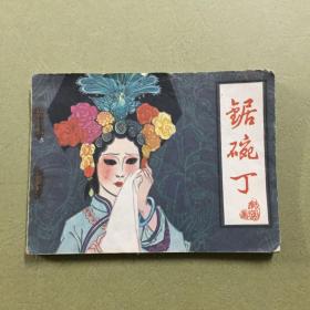 连环画 锯碗丁