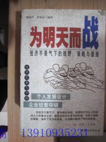 为明天而战:经济不景气下的视野、策略与措施