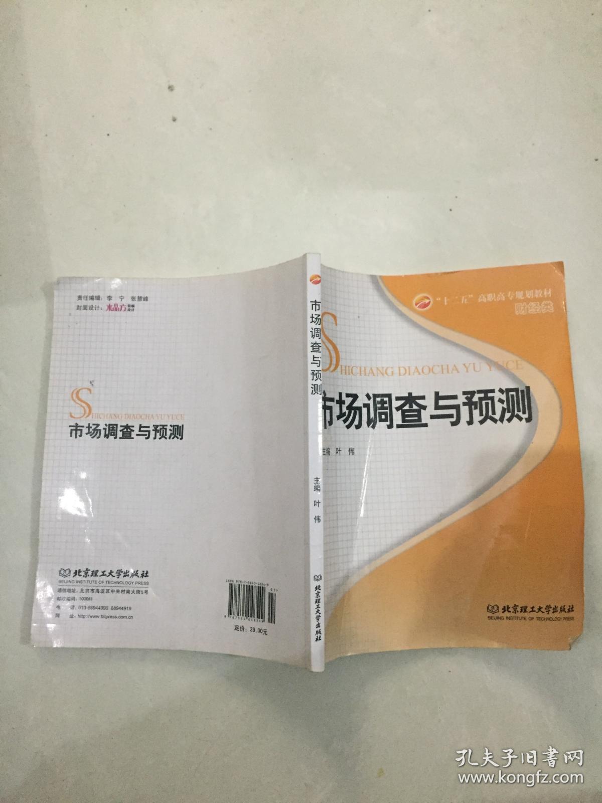 十二五 高职高专规划教材：市场调查与预测（财经类）.