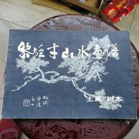 黎雄才山水画谱 上篇树木