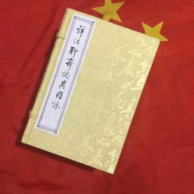 光绪12年同文书局石印《详注聊斋志异图咏》16卷全精美绘图445幅