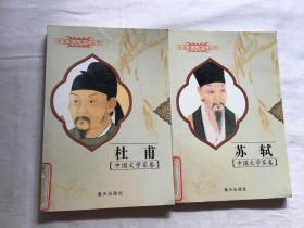 世界巨人傳記叢書   中國文學家卷： 杜甫、蘇軾（共2本合售）