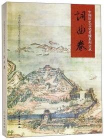 1 中国历史文化名楼系列丛书；词曲卷