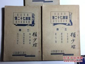 医书七十二种 仿宋古本 全12册 初版 顾少琮签名本