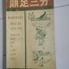 鼎足三分（下），