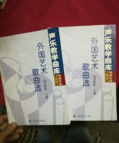 外国艺术歌曲选：20世纪·第5卷（上下）—声乐教学曲库