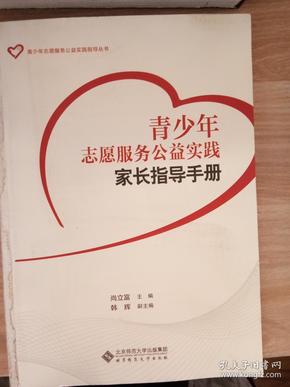 青少年志愿服务公益实践指导丛书：青少年志愿服务公益实践家长指导手册