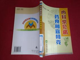 内科常见病药食相宜相克